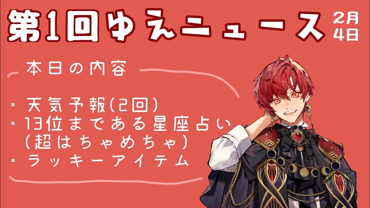 【ブラフラ切り抜き】第1回ゆえニュース！天気予報と星座占いがはちゃめちゃすぎるwww#ブラフラ