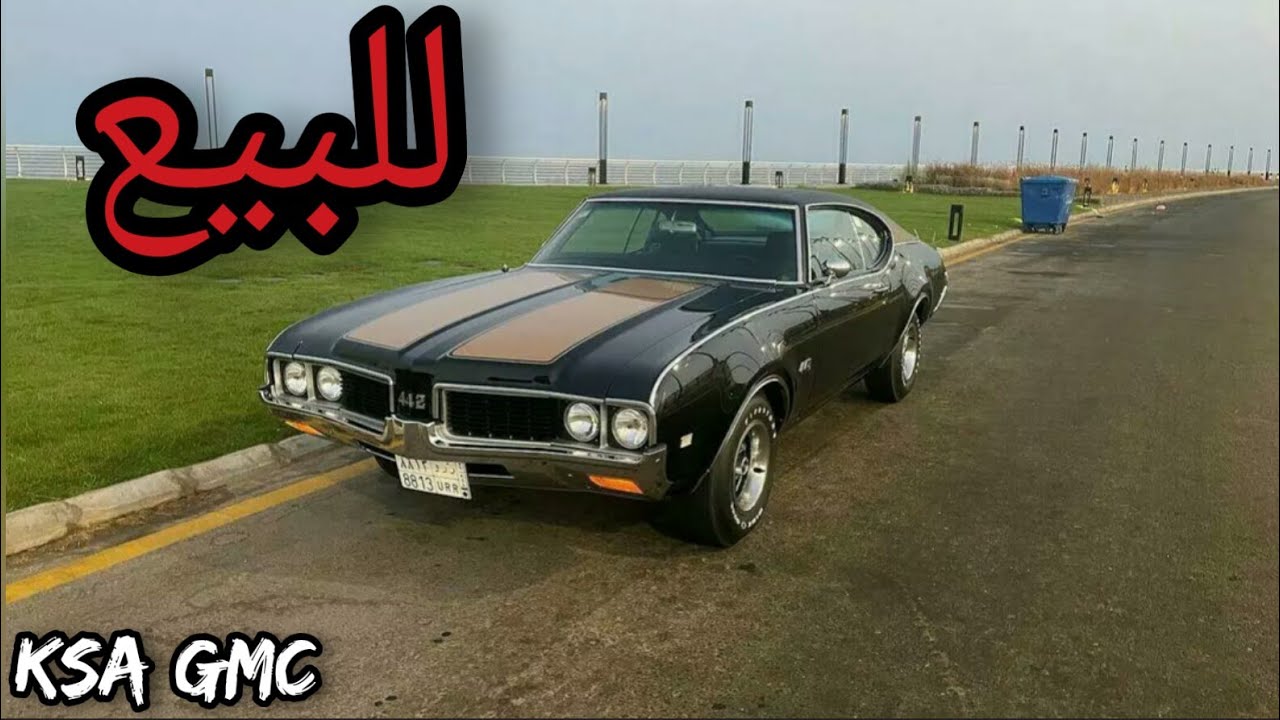 اولدزموبيل 442 موديل 1969 🔥
