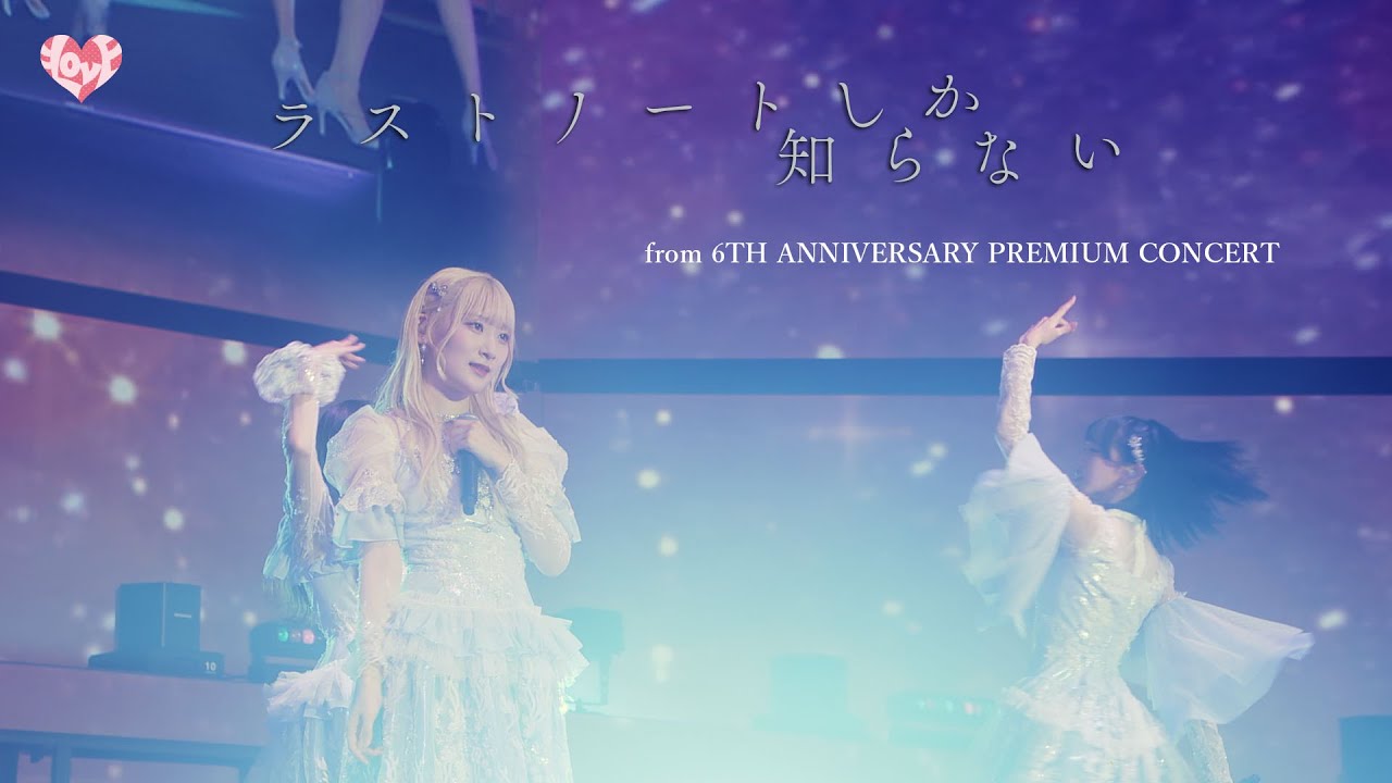 ＝LOVE（イコールラブ）/ 15th Single『ラストノートしか知らない』(from 6th ANNIVERSARY PREMIUM CONCERT)【LIVE ver. full】