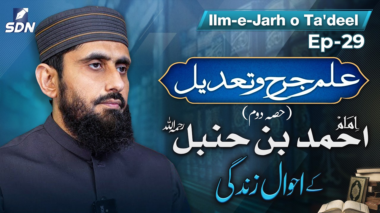 Imam Ahmad ibn Hanbal (رحمہ اللہ): Life History & Biography (Part 02) | Ilm-e-Jarh o Ta'dil | EP-29
