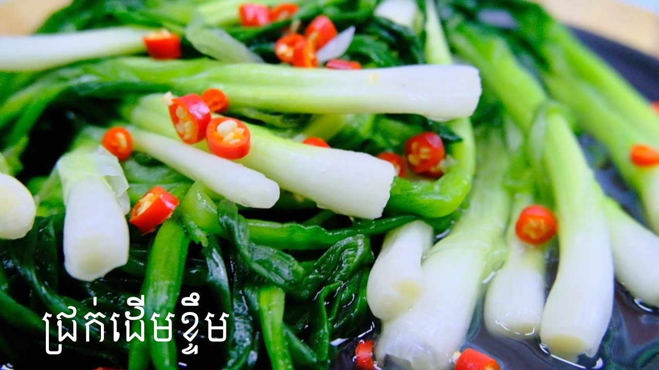 ជ្រក់ដើមខ្ទឹមរូបមន្តអ្នកបាត់ដំបង វិធីធ្វើជ្រក់ដើមខ្ទឹមអោយឆ្ងាញ់ទស្សនាវីដេអូនេះ @ម្ហូបឆ្ងាញ់