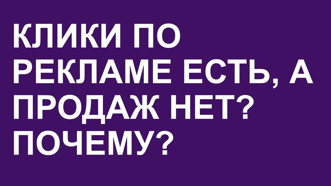 Клики по рекламе есть, а продаж нет? Почему?!