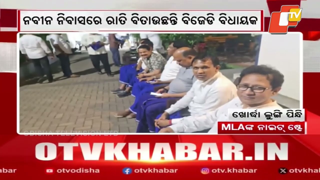 BJD MLAs Stay Overnight At Naveen Niwas Ahead Of Rajya Sabha Polls