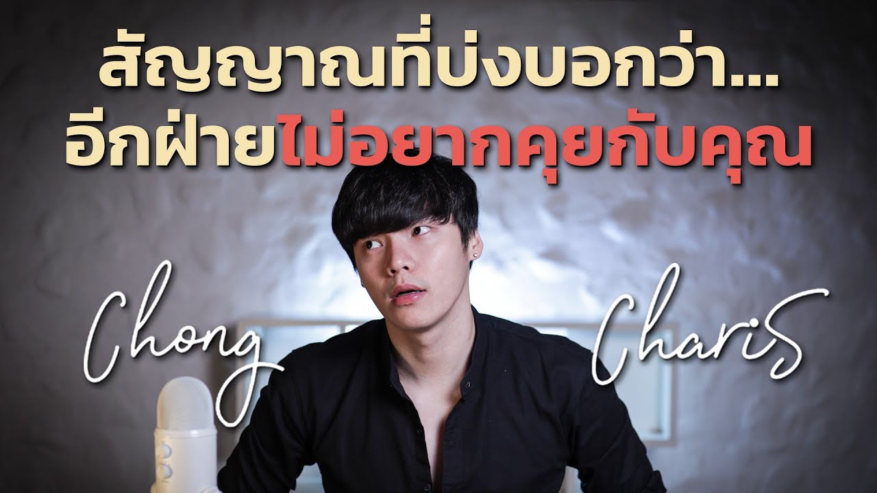 สัญญาณที่บ่งบอกว่า...อีกฝ่ายไม่อยากคุยกับคุณ