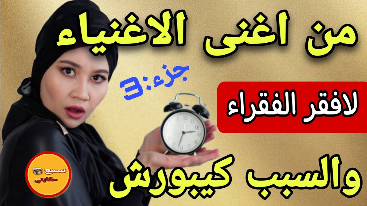 فثواني وليت من اغنى الاغنياء 😳 دازت شهر رجعت من افقر الفقراء 😱 والسبب كيخلع جزء :3