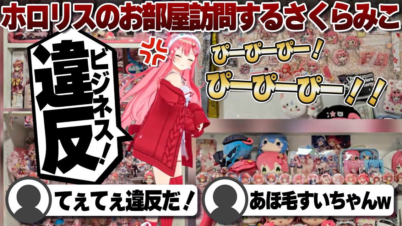 【コメ付き】ビジネス違反を見逃さないさくらみこ【ホロライブ/さくらみこ/切り抜き】 