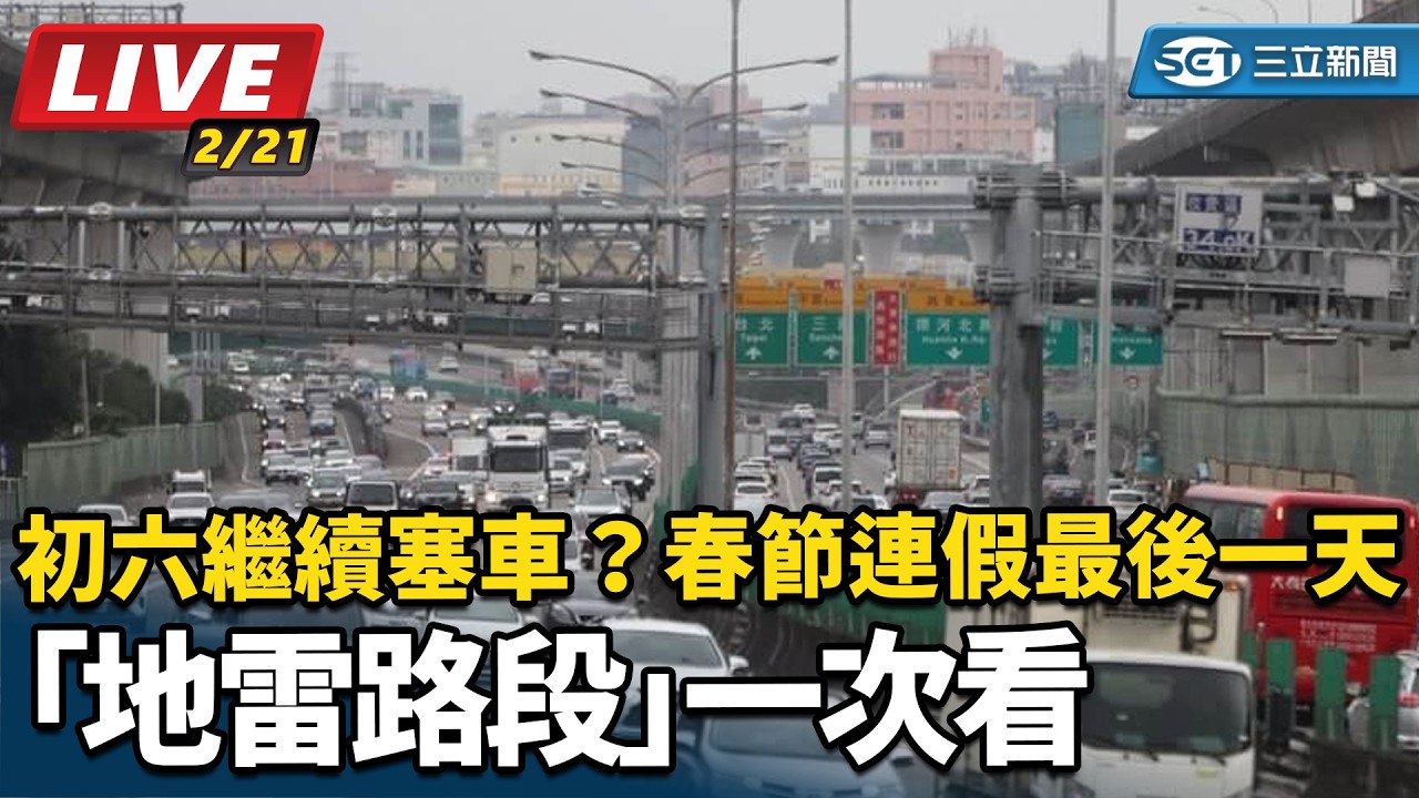 【直播完整版】初六繼續塞車？ 春節連假最後一天「地雷路段」一次看│94看新聞