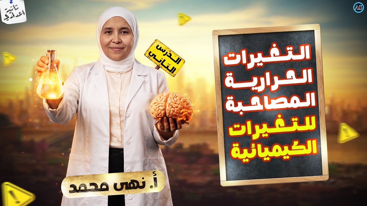 التغيرات الحرارية المصاحبة للتغيرات الكيميائية | الدرس الثاني علوم الصف الثاني الاعدادي | الجزء١
