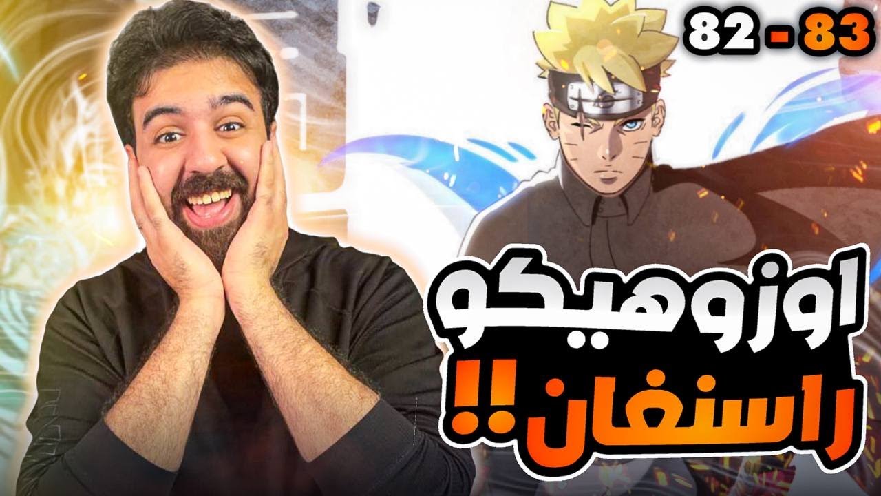 انطباع مانجا بورتو الفصل 82 + 83 - تقنية بوروتو المرعبة 😱 - كود يعاني