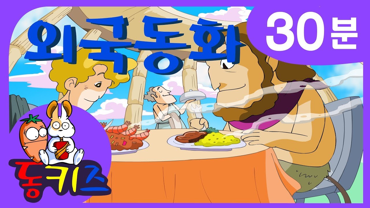 동화모음집 | 재밌는 어린이 외국동화 | 30분 | 고양이 목에 방울달기 외 9편