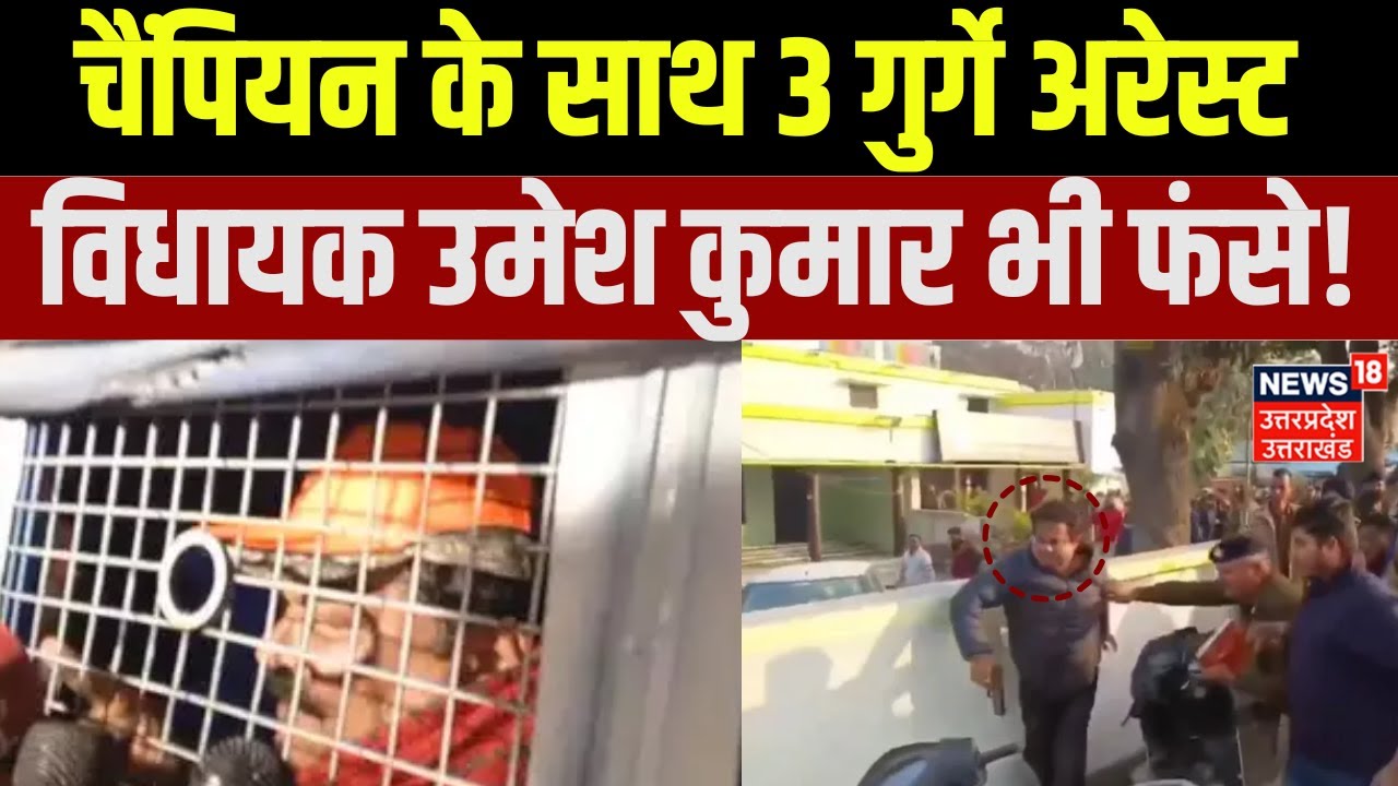 Roorkee Firing Case: Pranav Champion के साथ 3 अन्य ओरोपी भी Arrest | MLA Umesh Kumar | Uttarakhand