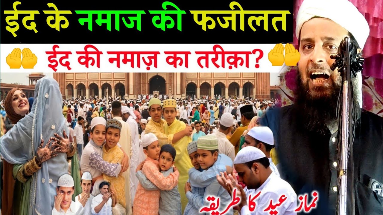 ईद के नमाज की फजीलत ll Maulana Sohrab Kolkatta l Eid ke Namaj Padhne ki Tarika