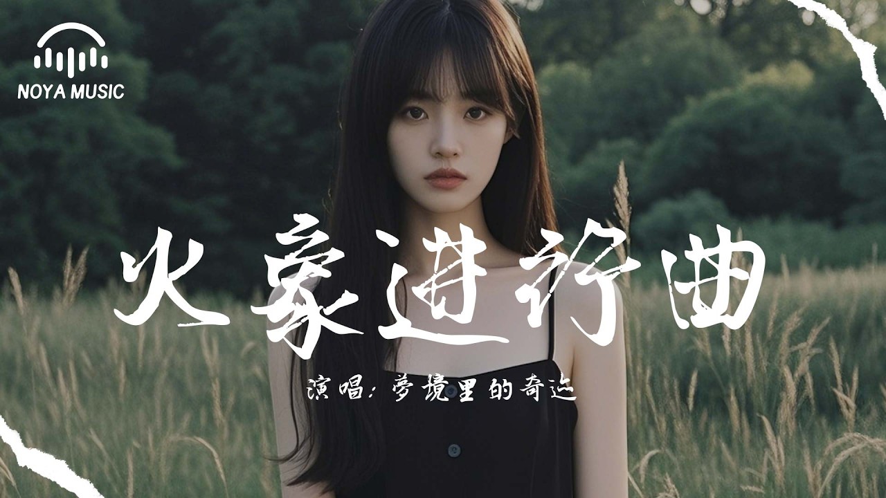 火象進行曲 - 夢境裡的奇蹟『huo xiang jin xing qu - meng jing li de qi ji』『动态歌词MV』