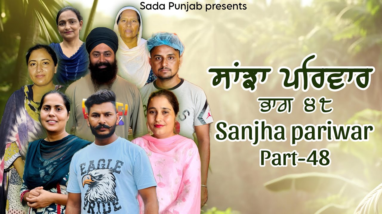 Sanjha Pariwar , ਸਾਂਝਾ ਪਰਿਵਾਰ , Part-48 / SEASON -2 /VICKY PREET , New Punjabi Video 2024
