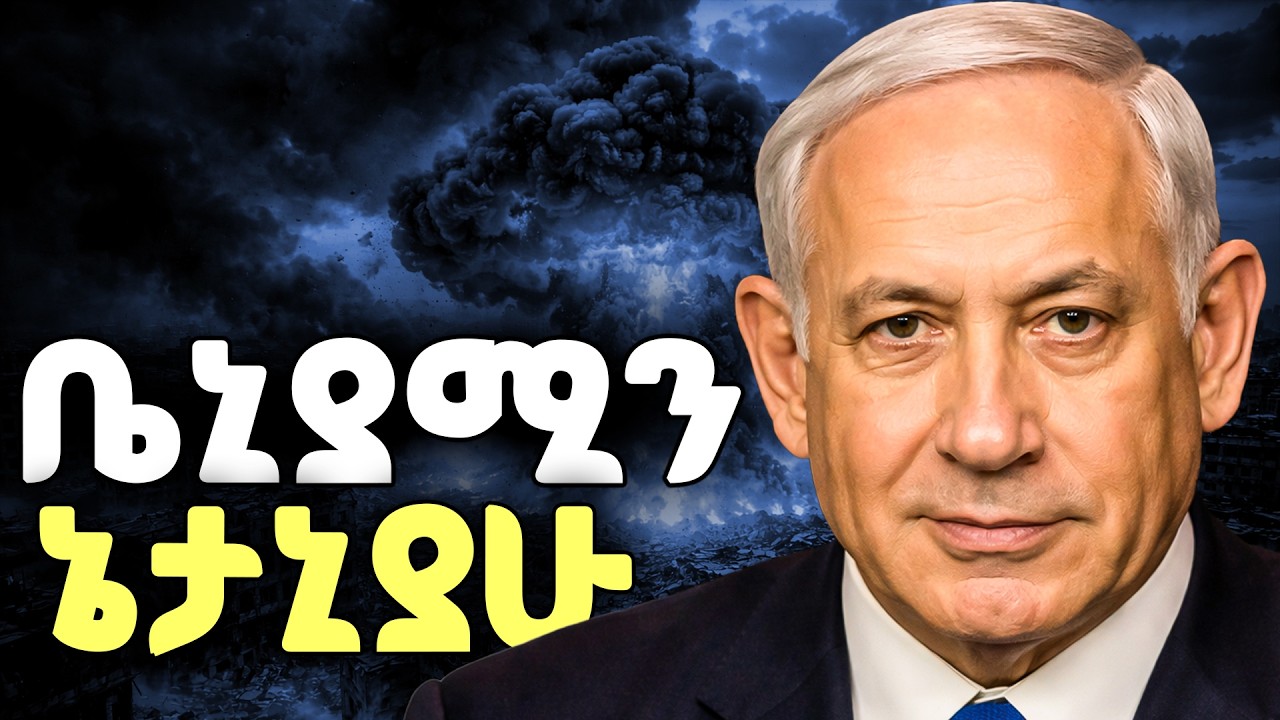 የቤኒያሚን ኔታኒያሁ ሙሉ ታሪክ | The entire history of Benjamin Netanyahu