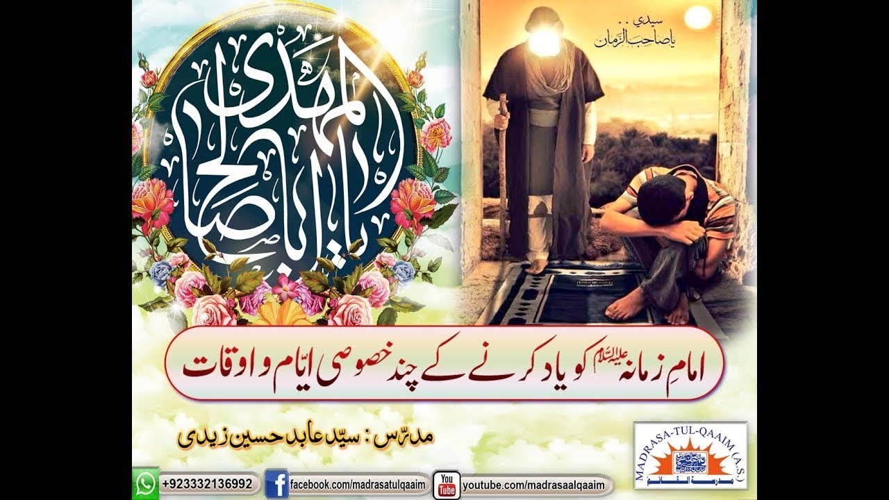 امامِ زمانہؑ کو یاد کرنے کے چند خصوصی ایّام و اوقات