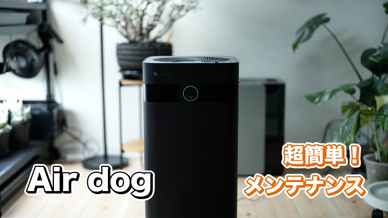 【Air DOG】メンテも簡単　エアードッグのお掃除