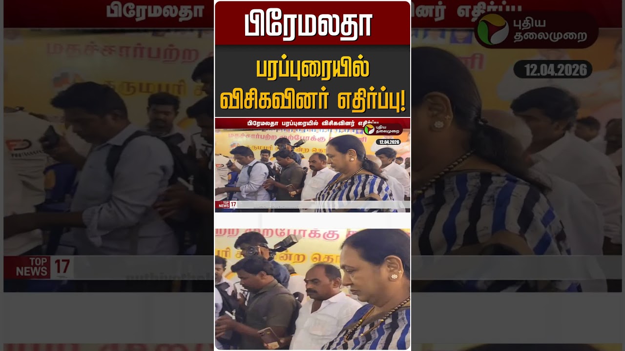 பிரேமலதா பரப்புரையில் விசிகவினர் எதிர்ப்பு! | DMDK | Premalatha | VCK