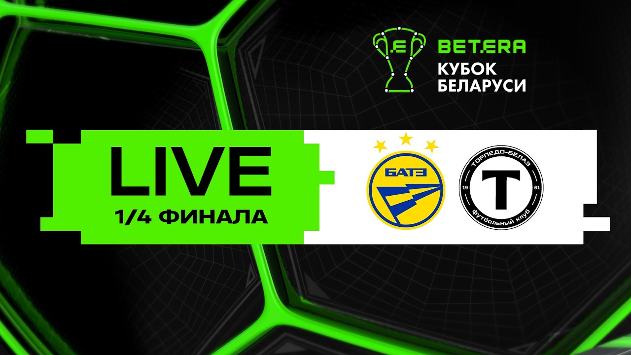 LIVE | Betera-Кубок Беларуси |  БАТЭ  - Торпедо-БЕЛАЗ