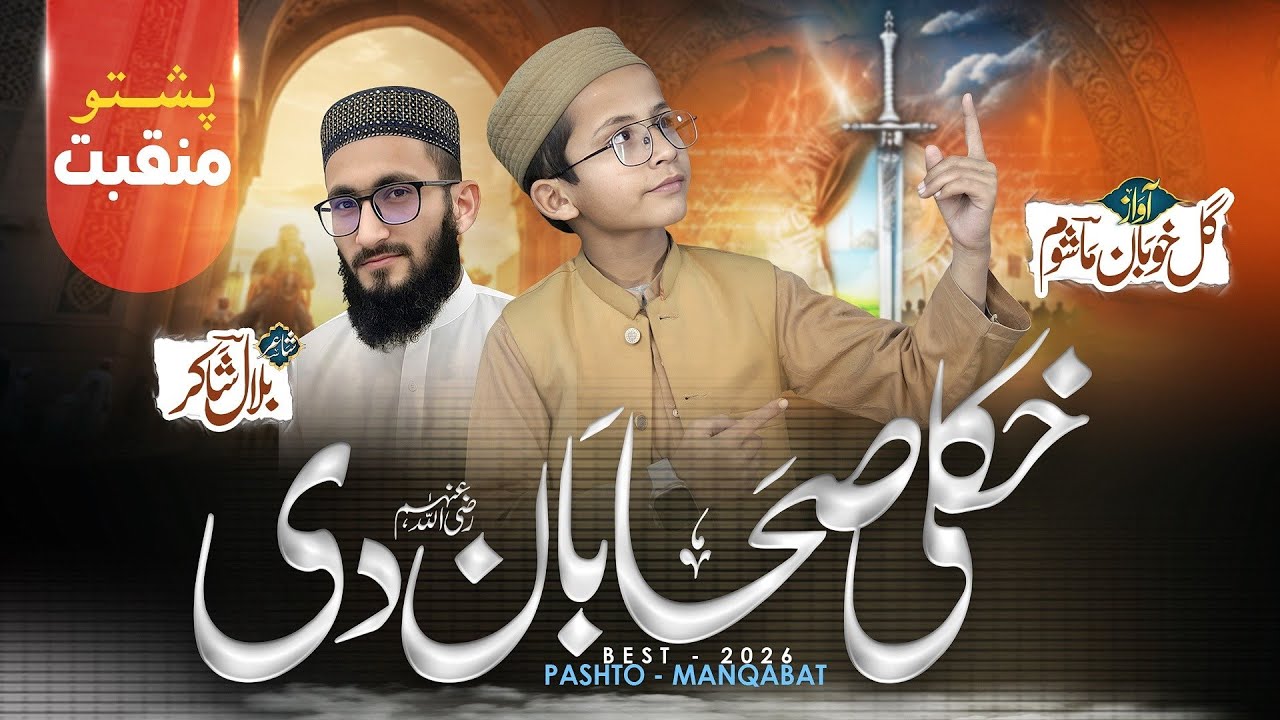 Khuli Sahaban Di || Heart Touching Manqabat 2026 || Ameer Muavia Mashom || Gul Khuban