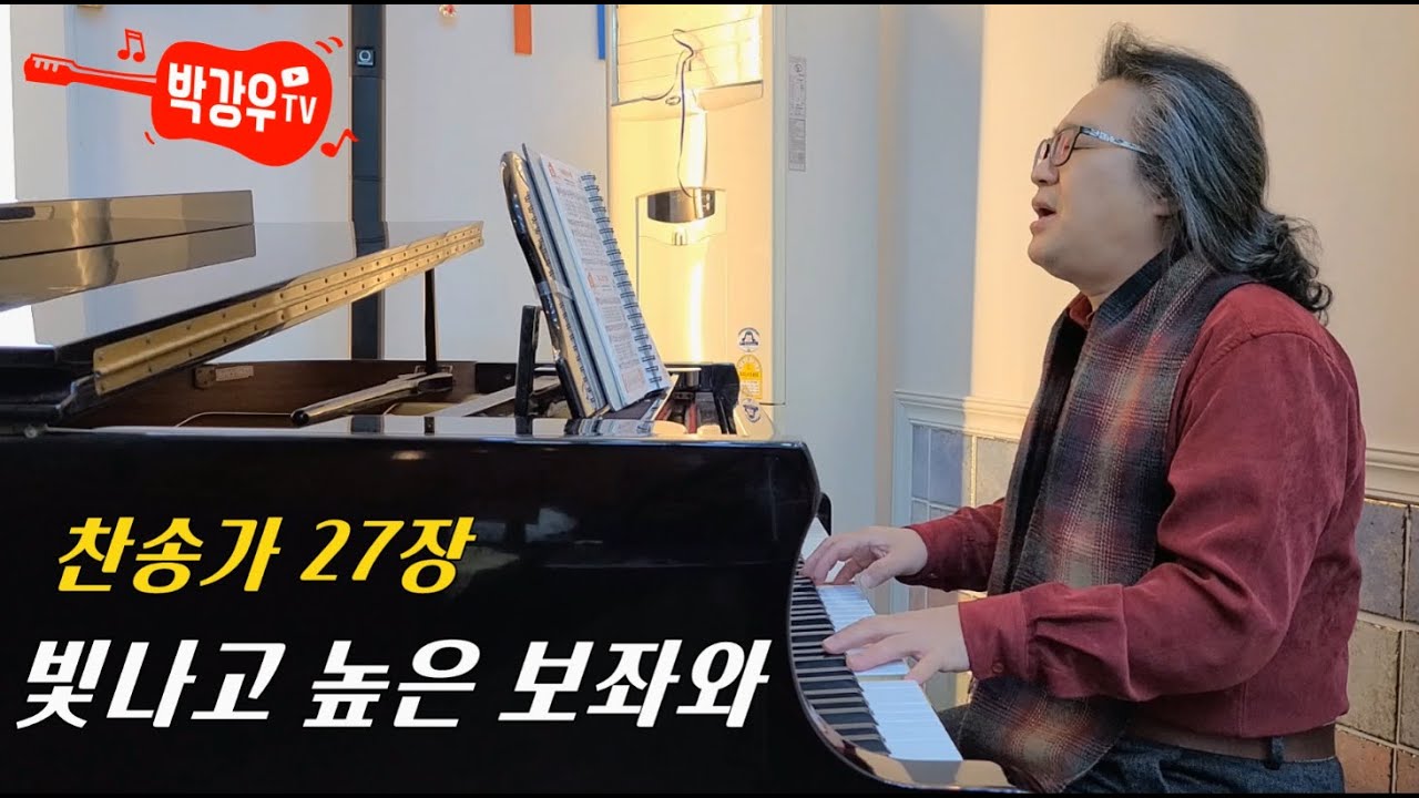 빛나고 높은 보좌와 (찬송가 27장) - 주님을 뵙는 그 날까지 저는 이 길을 걷고 또 걸어갈 것입니다