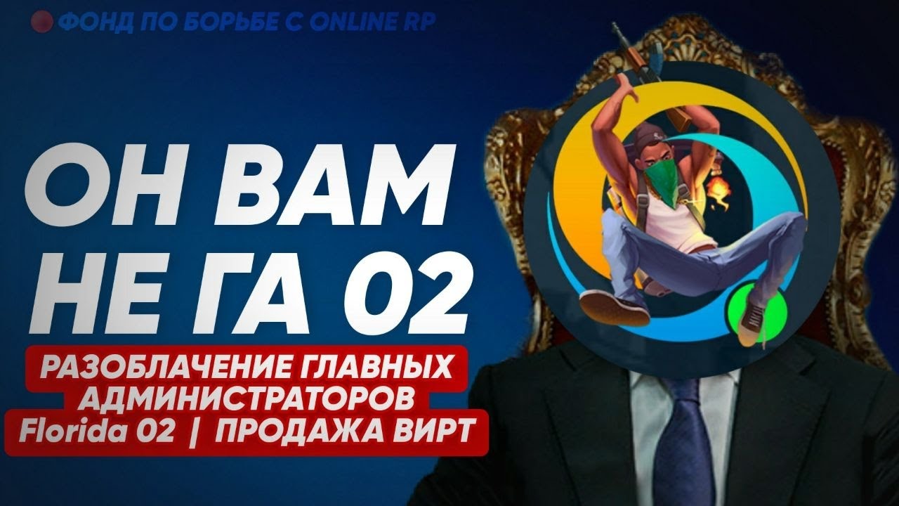 ГА 02 — РАЗОБЛАЧЕНИЕ ГЛАВНЫХ АДМИНИСТРАТОРОВ Florida | ПРОДАЖА ВИРТ НА ONLINE RP