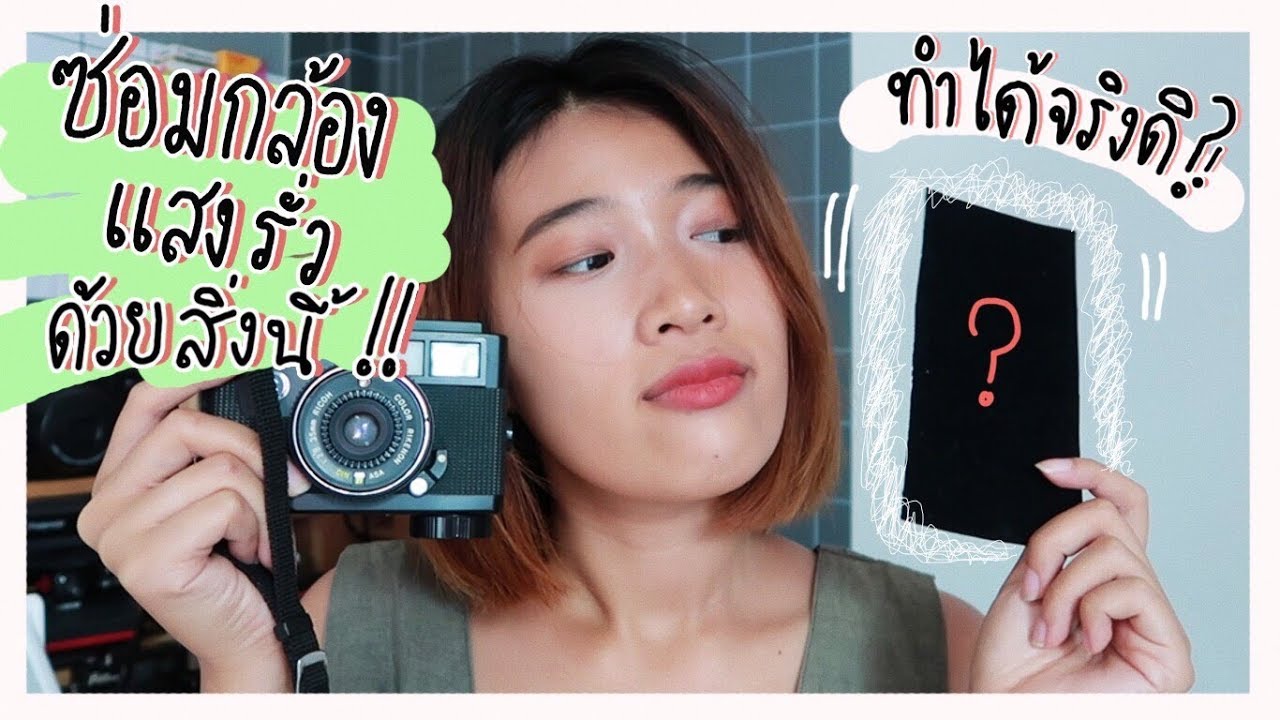 ซ่อมกล้องแสงรั่วด้วยสิ่งนี้?! แสงจะไม่รั่วแล้วโว้ยยยย | AMJIRAPA