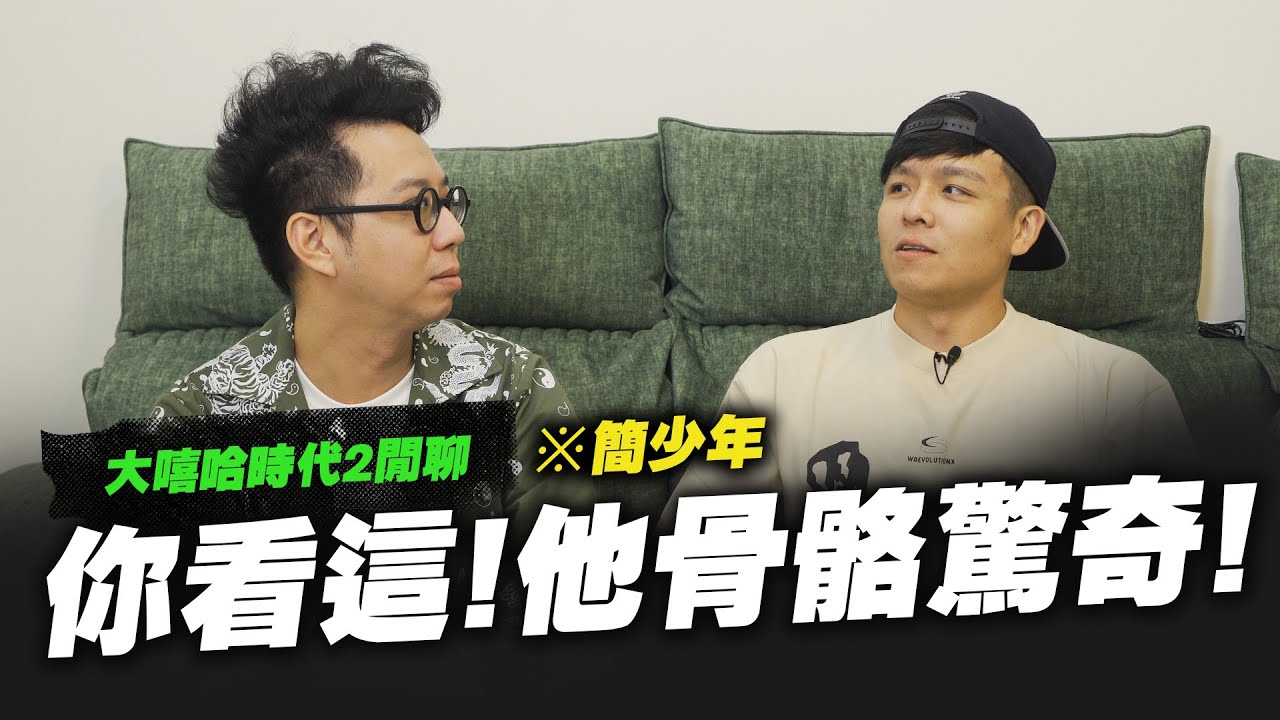 【黑心經紀】大嘻哈六強面相講解!每人面相都有過人之處!ft.簡少年