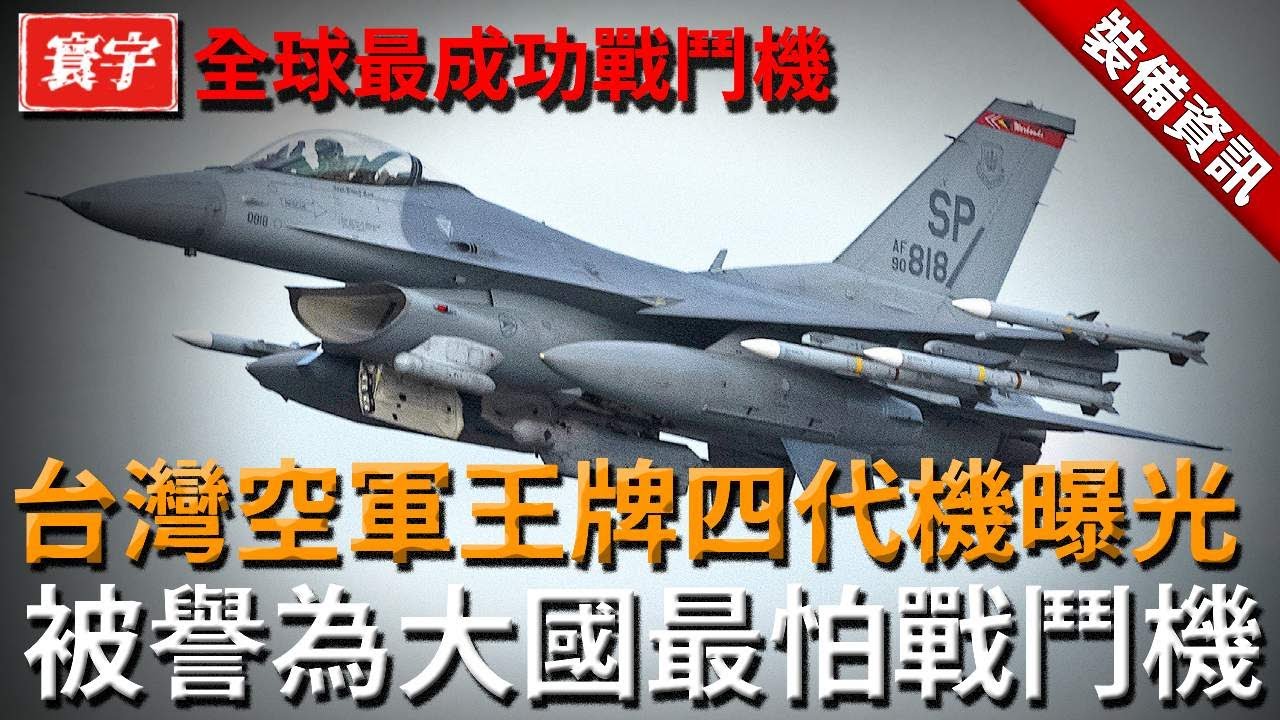 台灣空軍王牌四代機曝光！實戰打遍多場戰爭，讓對手不敢正面交鋒，被譽為全球最成功戰鬥機！