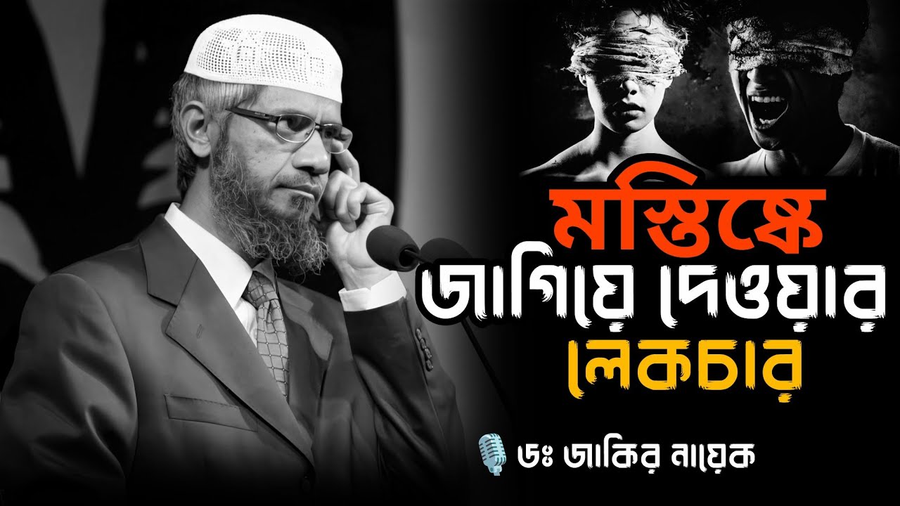 ডঃ জাকির নায়েক বাংলা লেকচার।ব্রেন পাল্টে দেওয়া লেকচার।Dr Zakir Naik Bangla lecture|Bangla lecture