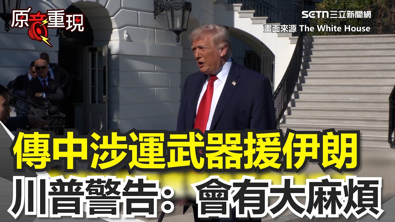 【#原音重現】傳中運武器支援伊朗！川普變臉嗆聲中國：他們會有大麻煩 和伊朗談判進度？「不管怎樣我們都贏」！川普冷笑稱：有沒有達成協議我不在乎｜三立新聞網 SETN.com