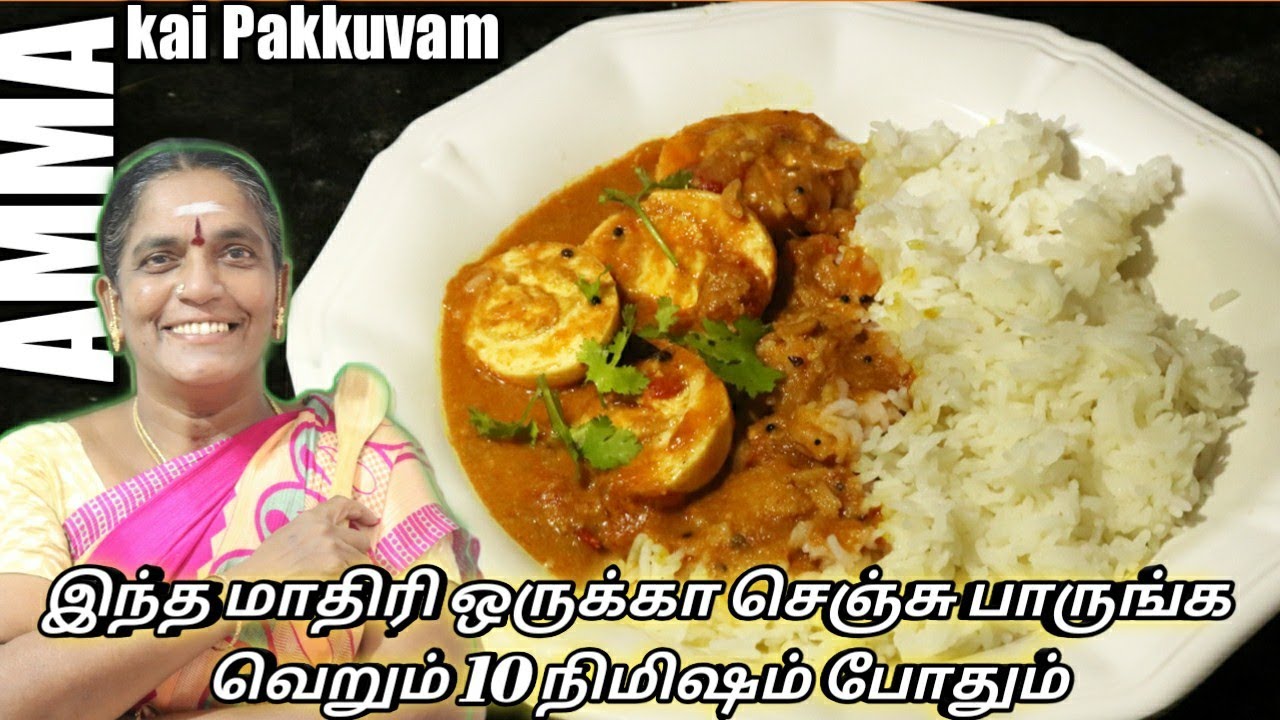 முட்டை மட்டும் இருந்தா போதும் அருமையான முட்டை குழம்பு ரெடி || Easy Egg Gravey || Amma Kai Pakkuvam