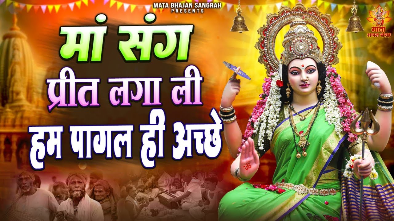 मां संग प्रीत लगा ली हम पागल ही अच्छे | 2025 Navratri Bhajan | Nonstop Navratri Geet | मैया के भजन