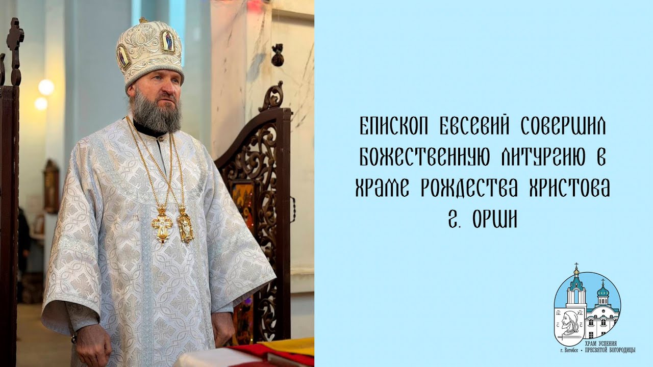 Проповедь епископа Евсевия 24 01 2026 г