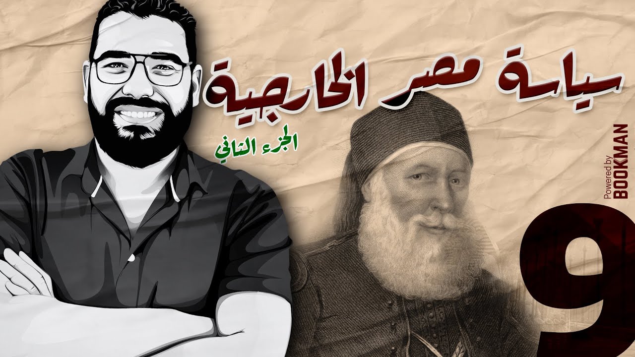 أ. غريب رجب | تاريخ الصف الثالث | سياسة مصر الخارجية 2