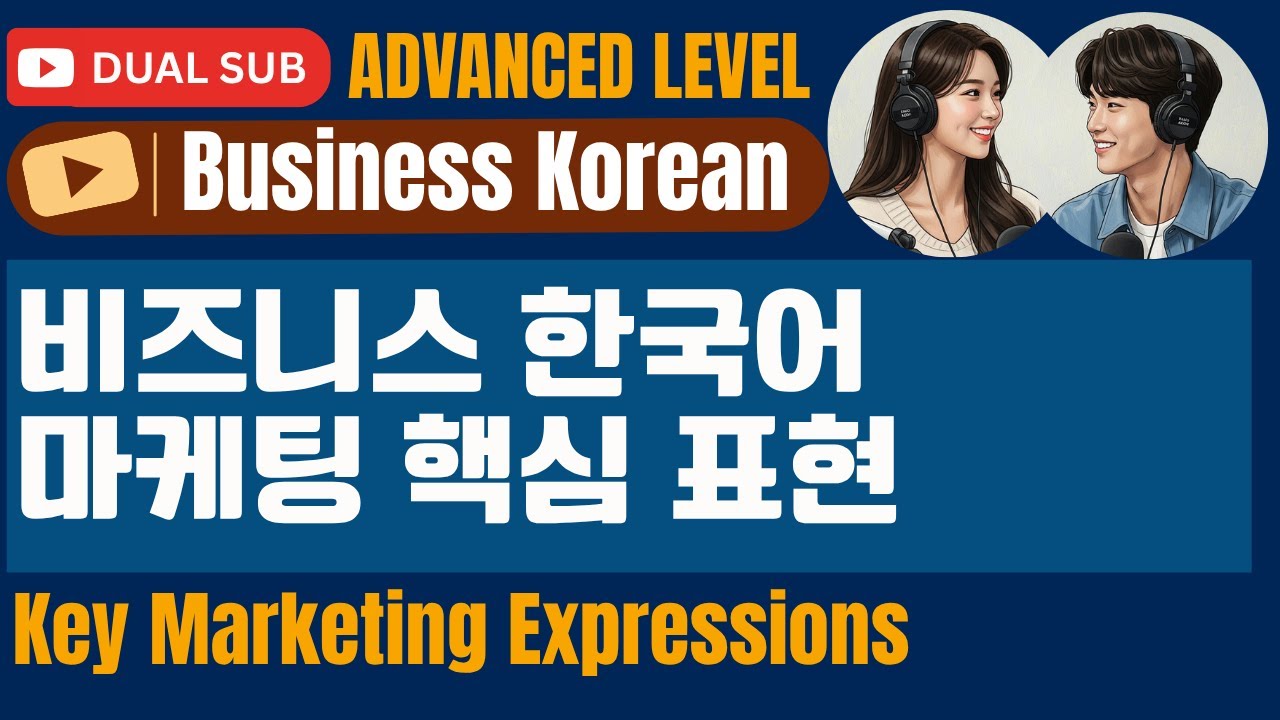 [SUB] Learn Business Korean: Essential Marketing Terms with Real Examples | 고급 비즈니스 한국어 공부