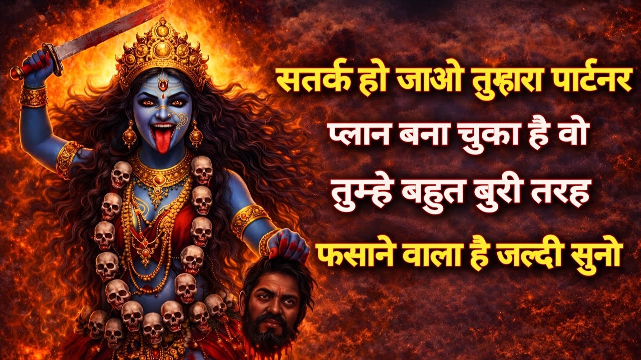 सतर्क हो जाओ तुम्हारा पार्टनर प्लान बना चुका है वो तुम्हे बहुत बुरी तरह 🕉️ Maa Kali ka sandesh 🕉️