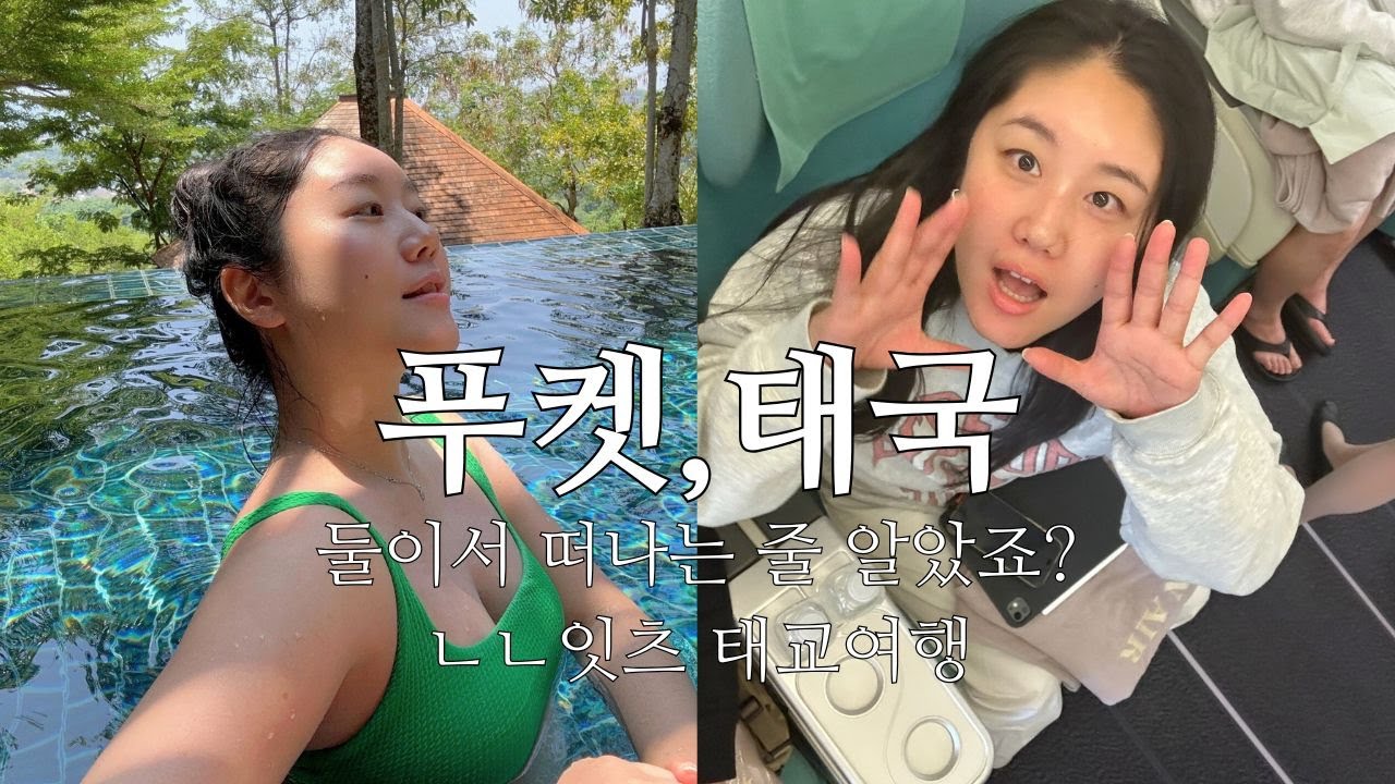 둘이 아니 셋이 왔어요🛫 20주차 임신부의 푸켓 태교여행 | 대한항공 프레스티지 | 인천공항 주차꿀팁 | 임산부도 가능한 마사지샵 정보 | 미슐랭 맛집 | 푸켓 숙소 추천
