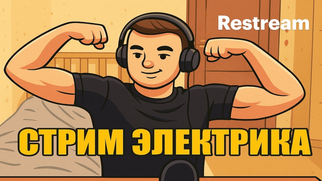 ГВИНТ. ЭЛЕКТРИК. МАЭСТРО. !налысо !boosty !tg