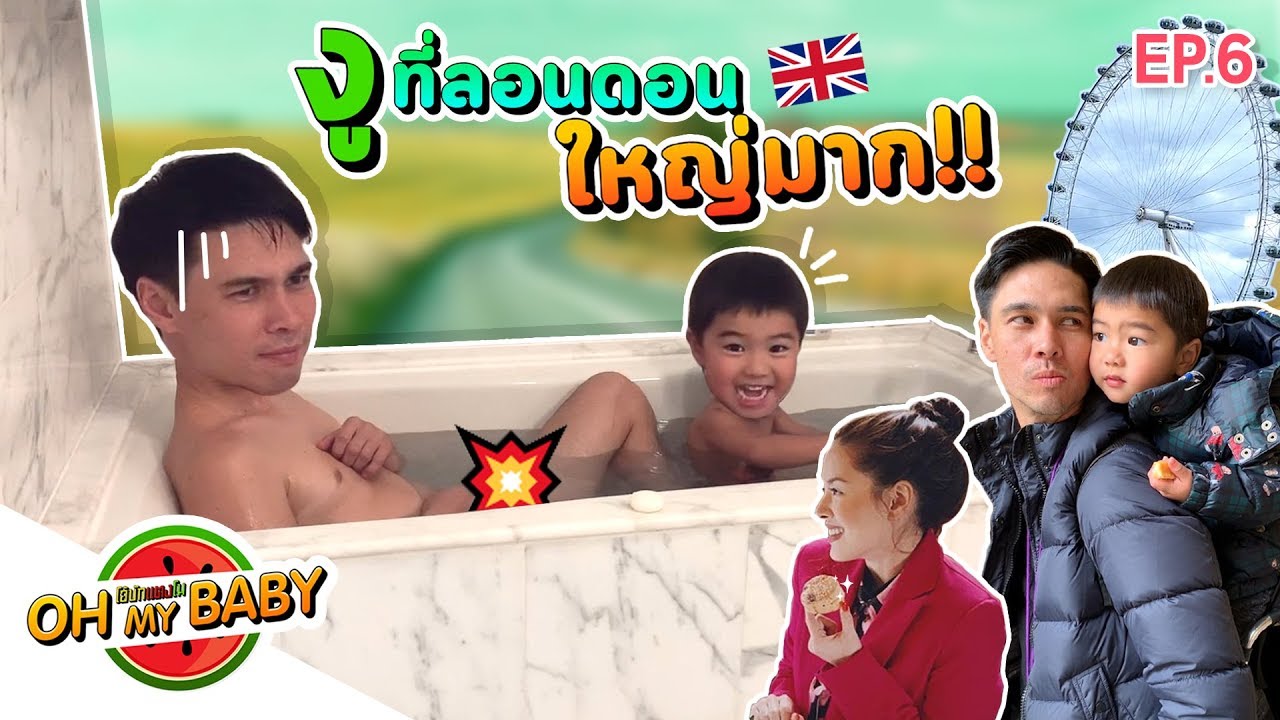 Oh My Baby EP.6 | หม่ามี้...ดีเเลนเจองูที่ 'ลอนดอน' !? #โอ้บักเเตงโม