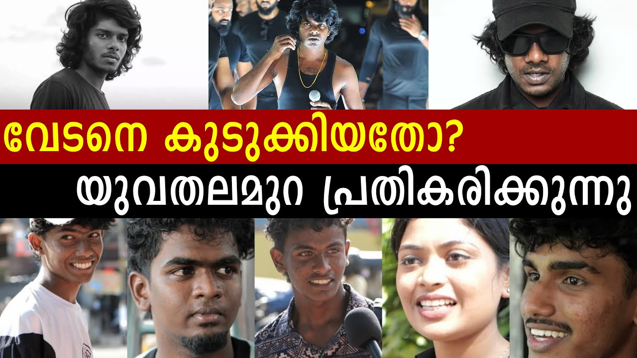 വേടനെ കുടുക്കിയതോ | യുവതലമുറ പ്രതികരിക്കുന്നു | Vedan | Peoples Opinion Reaction| Kerala Rashtreeyam