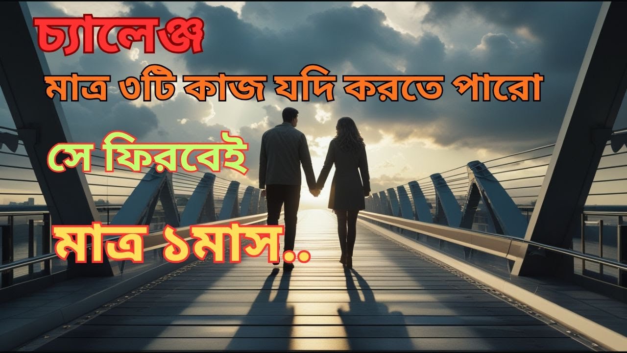 তোমার ভালোবাসা আবারো ফিরে আসবে যদি ৩টি কাজ করতে পারো | Breakup Motivation Bangla