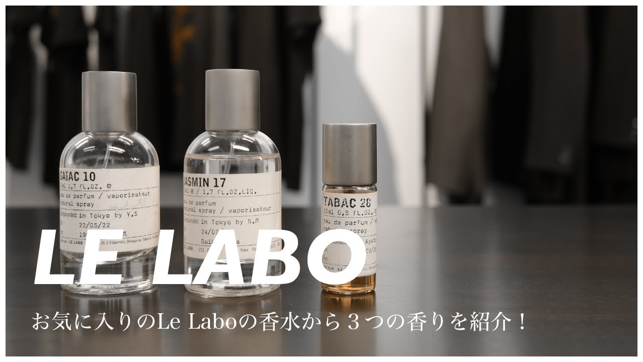 【ル ラボ】本物志向の香水【大人の魅力を引き出す】