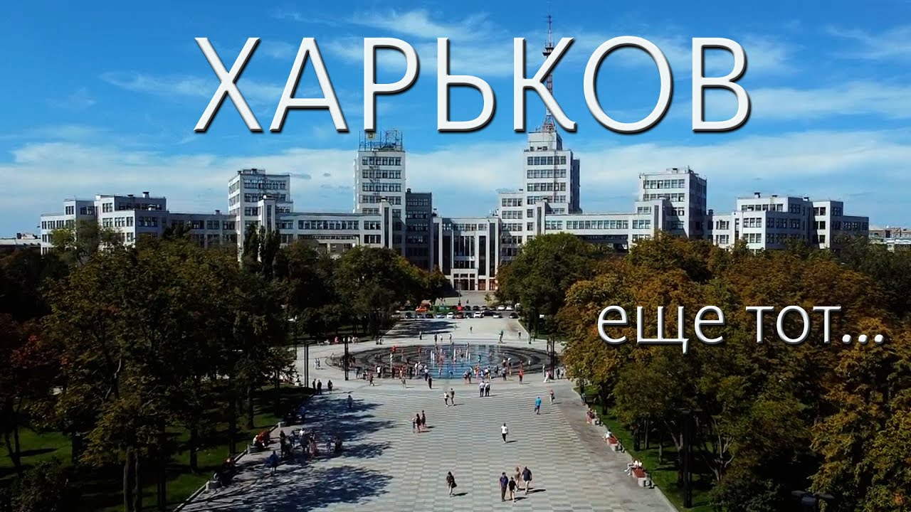 Харьков до военных действий. Красивый мирный город Харьков с дрона. Полёт на квадрокоптере