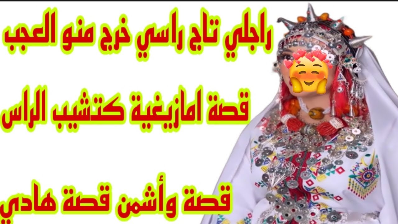 القصة101♥️قصة أمازيغية كتشيب الراس🤕تزوجت براجل فريد من نوعه ما كاينش بحالو😥قصة وأشمن قصة هادي