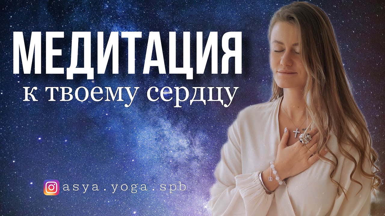 МЕДИТАЦИЯ К ТВОЕМУ СЕРДЦУ | МЕДИТАЦИЯ НА АНАХАТУ