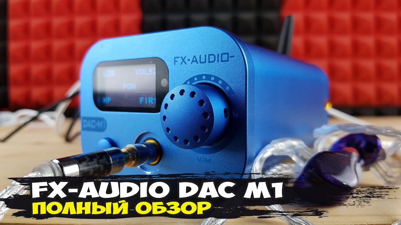 FX-Audio DAC M1: отличный стационарный ЦАП со встроенным усилителем на наушники