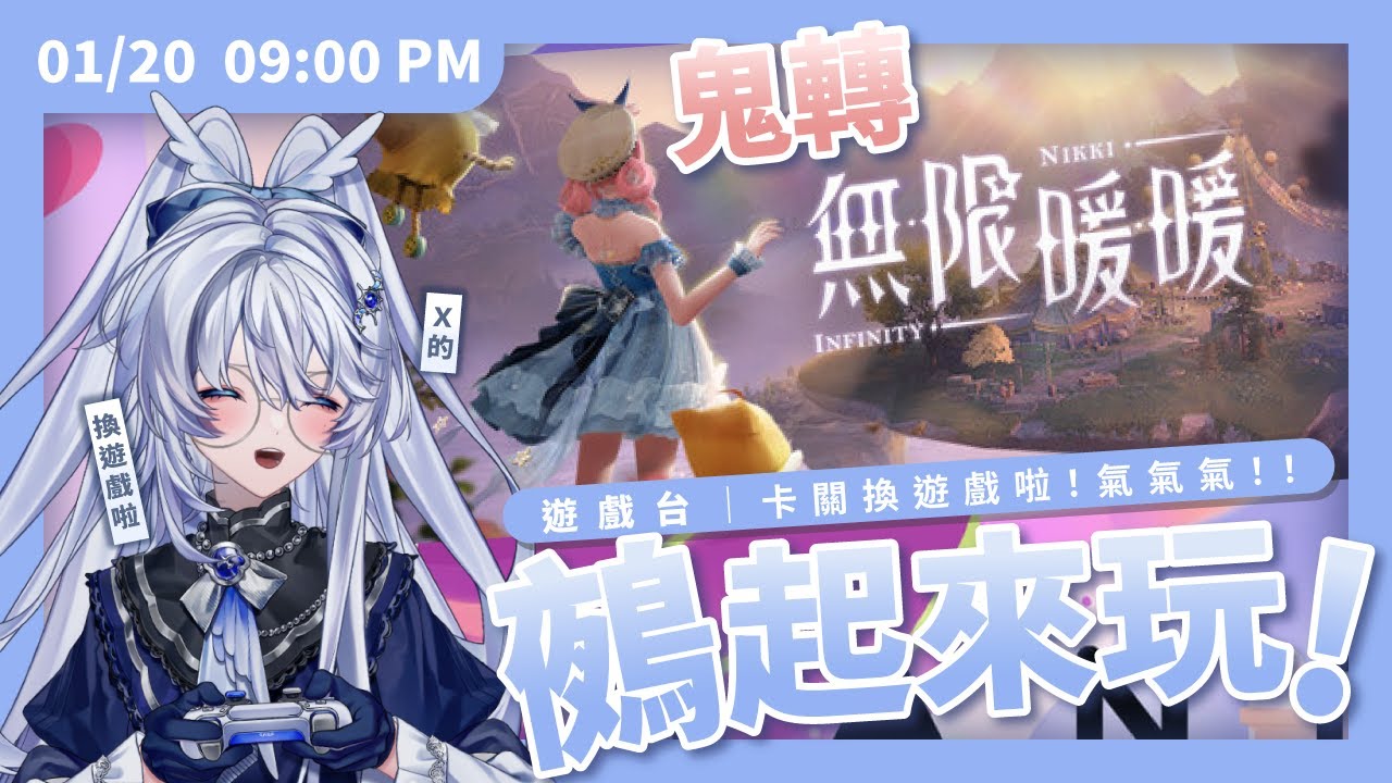 【遊戲台】鵺起來玩｜遊戲找不到我的麥，鬼轉無限暖暖🙂【小鵺野紗音／芥川組 】