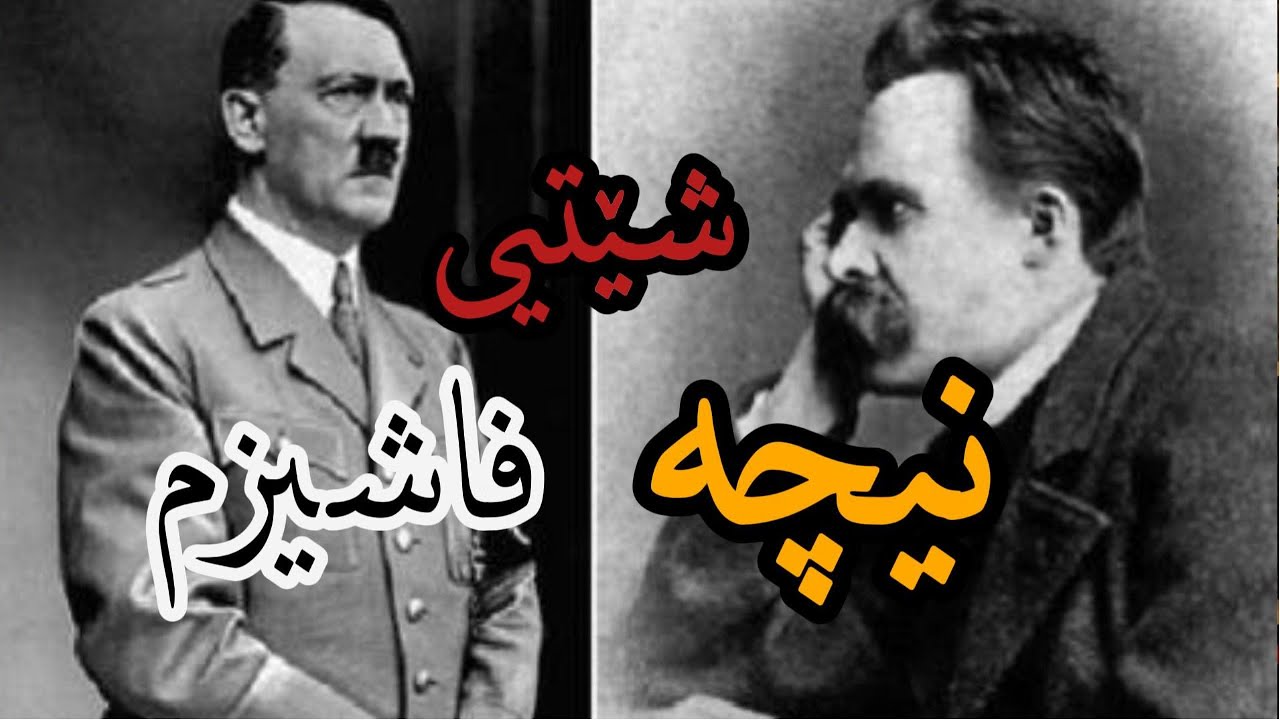 نیچە | شێتیی و فاشیزم