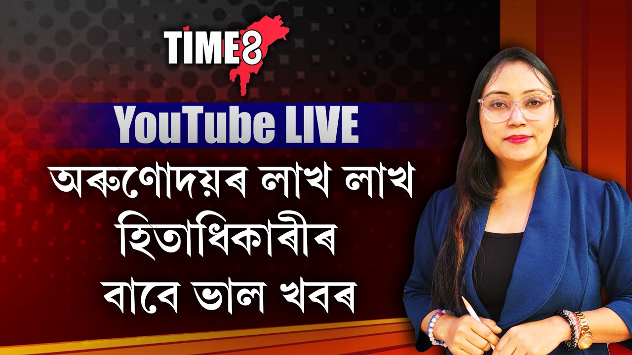চৰকাৰে দিয়া বিহুৰ উপহাৰ ল'বলৈ সাজু হওক।
